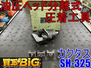 【愛知 東海店】CG396【10000スタート売切り】カクタス 油圧ヘッド分離式圧着工具 SH-325 ★ 圧着作業 圧着 分離式 ★ 中古