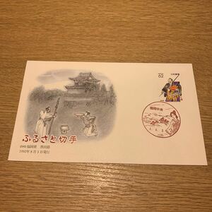 初日カバー ふるさと切手　（69）福岡県 黑田節 1992年8月3日発行