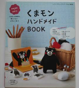 くまもん　ハンドメイドBOOK　ストラップ、消しゴムハンコ、折り紙　中古本　NO.7