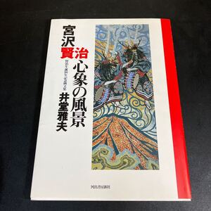 24-8-27『宮沢賢治心象の風景　 賢治生誕100年記念画文集』井堂 雅夫 (著)