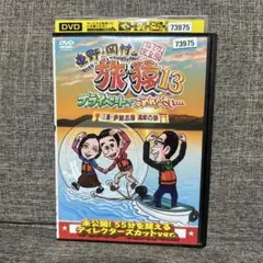 東野・岡村の旅猿13 プライベートでごめんなさい…三重・伊勢志摩 満喫の旅 プ…