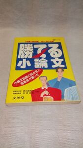 D06 送料無料【書籍】勝てる小論文 西小路幸夫