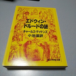 チャールズ・ディケンズ「エドウィン・ドルードの謎」創元推理文庫 1994年再版