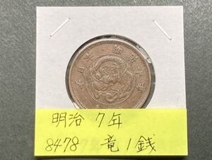 明治7年　竜1銭銅貨　NO.8478