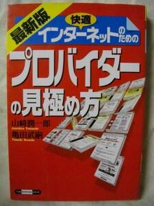 最新版 プロバイダーの見極め方 快適インターネット　ベスト1997