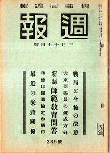 ※週報第335號 戦局と今後の決意・国民合唱帆網は歌ふよ歌詞音符・新制師範教育問答・大東亜要員の錬成・最近の米蒋介関係・大東亜戦争日誌