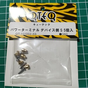 QTEQ QT-111002-5S パワーターミナルデバイス側S (5個入) (マルチバースキューテック)