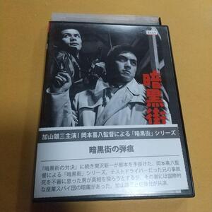 アクション映画「暗黒街の弾痕」主演：加山雄三, 佐藤允「レンタル版」