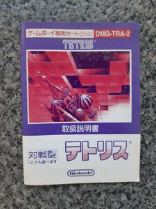 【説明書のみ】送料無料 即買 GB テトリス DMG-TRA-2