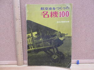 21070205D別【航空機】●航空史をつくった名機100～航空情報別冊●酣燈社 昭和46年5月　※AIREVIEW