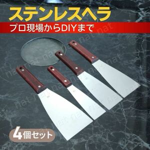 ヘラ ステンレス 4本セット 工具 コーキング バチベラ シーリング 塗装 金ベラ 下地処理 掃除 DIY 建設現場用 バチベラ ロスベラ クロス