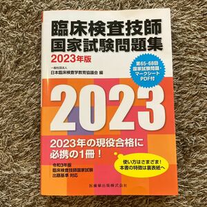 臨床検査技師国家試験問題集2023