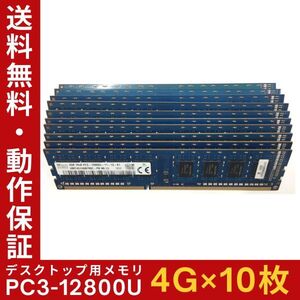 【4GB×10枚組】SKhynix PC3-12800U(PC3-1600) 1R×8 中古メモリー デスクトップ用 DDR3 即決 動作保証 送料無料【MU-K-313】