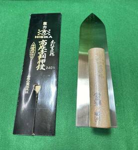 未使用品　左官鏝　ヒシカ　本焼仕上鏝　240mm