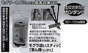 c1【山形#179キサ051219-128】モグラ追いスティック100本入り　来ん棒　もぐら・ねずみ　害獣対策