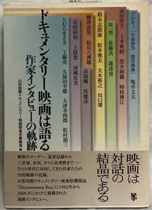 【ドキュメンタリー映画は語る　作家インタビューの軌跡】未来社　,,検索,, 2006年10月5日初版　山形国際ドキュメンタリー映画祭