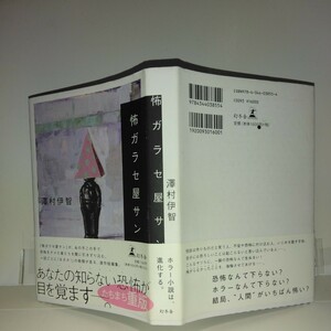 『怖ガラセ屋サン』澤村伊智著　幻冬舎刊　2版　ページ下部折れ直し画像⑥⑦参考　天紐栞無し