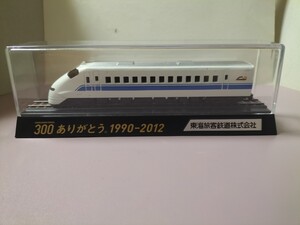 新幹線300系 300ありがとう。1990-2012 引退記念