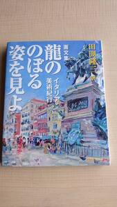 画文集 龍ののぼる姿を見よ イタリア美術紀行　田淵隆三/初版