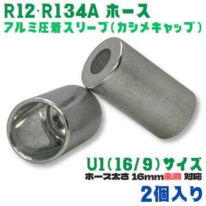 かしめ工具 ホース 圧着 アルミ スリーブ 肉薄ホース用 カシメキャップ R12 R134a エアコンガス U1[16/9]サイズ 2個