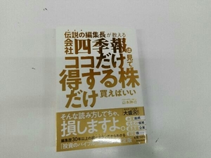 帯付き 伝説の編集長が教える会社四季報はココだけ見て得する株だけ買えばいい 山本隆行