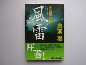 鳥羽亮　風雷　闇の用心棒13　祥伝社文庫　同梱可能　a1100