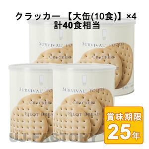 ★サバイバルフーズ★ クラッカー 大缶（1号缶/68枚入り）×4缶　計40食相当 (25年保存備蓄食/非常食)