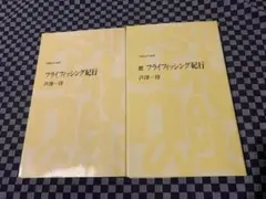 「フライフィッシング紀行、続フライフィッシング紀行」芦澤洋一著(つり人ノベルズ)