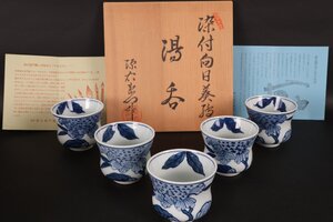 【珍品堂】1円から　源右衛門窯　染付向日葵絵　湯5客　共箱　懐石　和食器　美品上品　古美術　骨董品　高約6.4cm　径約8.2cm