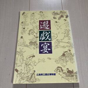 J 平成5年発行 1993年発行 「遊・戯・宴（あぞび たわむれ うたげ）-中世生活文化のひとこま-」