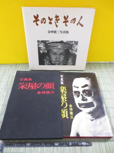 AA877◆三木のり平宛のサイン入　金神徹三写真集 2冊セット◆楽屋の顔/そのときその人◆金神徹三◆日本カメラ社◆昭和50年/1983年◆