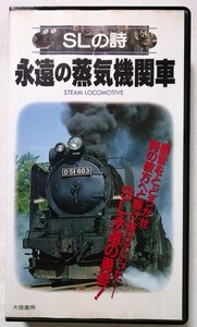 中古VHSテープ　 『 SLの詩 永遠の蒸気機関車 』大陸書房