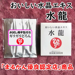 【送料無料】銀座まるかん おいしい水晶エキス 水龍+ガリガリどろんお試しセット（can1149）