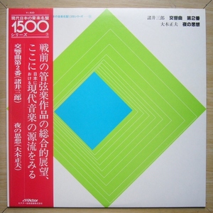 LP★諸井三郎「交響曲第２番」　大木正夫「夜の思想」【山岡重信】