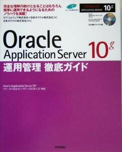 Ｏｒａｃｌｅ　Ａｐｐｌｉｃａｔｉｏｎ　Ｓｅｒｖｅｒ　１０ｇ　運用管理徹底ガイド Ｏｒａｃｌｅ　Ａｐｐｌｉｃａｔｉｏｎ　Ｓｅｒｖｅｒ