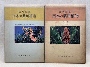 総天然色 日本の薬用植物 Vol.1・2　2冊　木村康一　廣川書店　CGA515