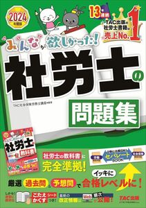 [A12318588]みんなが欲しかった! 社労士の問題集 2024年度 [厳選過去問＆予想問でイッキに合格レベルに！](TAC出版) (みんなが欲し