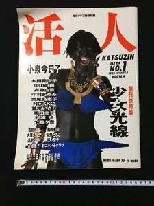 ｐ▽8　毎日グラフ独特別冊 活人 創刊快特集 少女光線 昭和60年 毎日新聞社 小泉今日子 おニャン子クラブ 本田美奈子 中山美穂　/F上