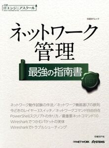 ネットワーク管理 最強の指南書 日経BPムック日経ITエンジニアスクール/日経BP社