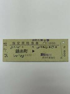 D硬　国鉄　指定席特急券　わかしお7号　発駅印刷　錦糸町→安房鴨川　錦糸町駅発行　S54