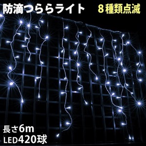 クリスマス 防滴 イルミネーション つらら ライト 電飾 LED ６ｍ ４２０球 ホワイト 白 ８種類点滅 Ａコントローラセット