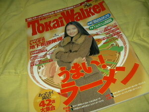 1997 No2 東海ウォーカー 反町隆史 さんま 鈴木杏樹 織田裕二 劇団四季 中山エミリ メルギブソン カズン 鈴木彩子 市村正親 涼風真世