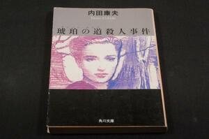 絶版-内田康夫【琥珀の道殺人事件】角川文庫■浅見光彦シリーズ