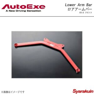 AutoExe オートエグゼ Lower Arm Bar ロアアームバー フロント用 スチール製 RX-8 SE3P