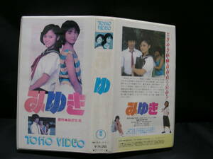 VHS みゆき　 実写映画版 / 原作 あだち充　/　永瀬正敏　三田寛子　TG1214-V ビデオテープ　 