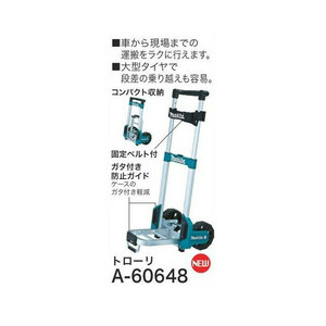 (マキタ) マックパック トローリ A-60648 固定ベルト付 ガタ付き防止ガイド makita 大型商品