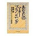 ★FPの教科書2冊set『あなたのマネープラニング＆資産運用革命　次はこうなる』★