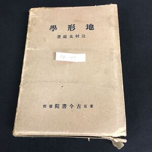 Fg-129/學形地 著者/辻村太郎 大正15年4月2日版発行 古今書院 緒論 地理学的輪廻 山地 盆地 氷河輪廻 他/L1/61101