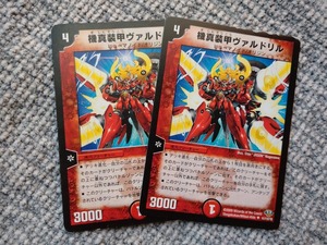 デュエルマスターズ　機真装甲ヴァルドリル　2枚　ＤＭ