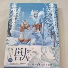 境界の道で　森野鈴鹿作品集 （ＨＡＲＴＡ　ＣＯＭＩＸ） 森野鈴鹿／著